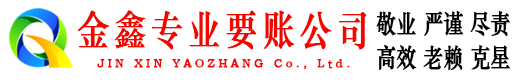 磐安金鑫要账公司